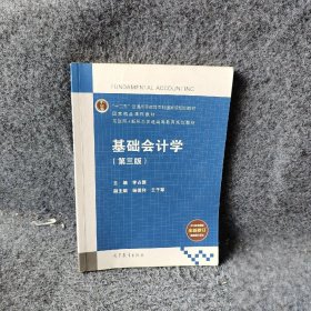 基础会计学(第3版互联网+新形态普通等教育规划教材)李占国