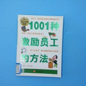 1001种激励员工的方法