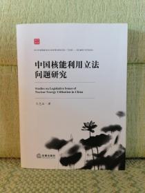 中国核能利用立法问题研究