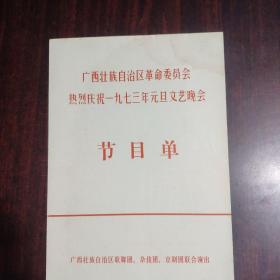 广西壮族自治区革命委员会热烈庆祝一九七三年元旦文艺晚会节目单