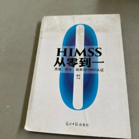 HIMSS从零到一