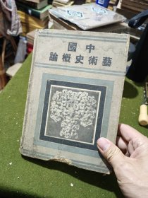 中國藝術(shù)史概論 (李樸園編著)民國書