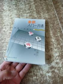 象棋入门一月通   实物拍图 现货