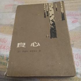 良心