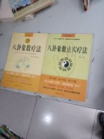 八卦象数疗法、八卦象数点穴疗法