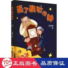 丟了表針的鐘 兒童文學(xué) 李美霞