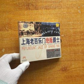 上海老百乐门绝版爵士 CD一张