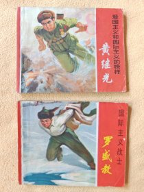 抗美援朝英雄 5册全套(上海人民，60K。带语录) 9品以上（爱国主义和国际主义的榜样 黄继光、国际主义战士 罗盛教、集体主义的英雄 邱少云、特级英雄 杨根思、一级英雄 杨连第）