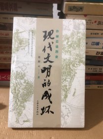 许倬云说历史：现代文明的成坏（新书塑封）