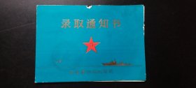 1987年“海军广州舰艇学院”录取通知书