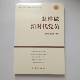 怎样做新时代党员 