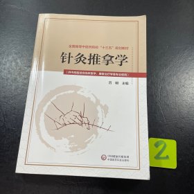 针灸推拿学