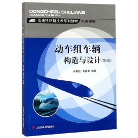 动车组车辆构造与设计(机车车辆第2版高速铁路新技术系列教材)