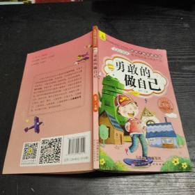 好孩子励志成长记：勇敢做自己