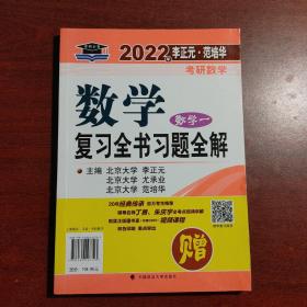 2022年李正元·范培华考研数学数学复习全书.数学一