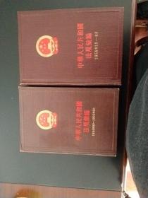 中华人民共和国法规汇编1954年9月至1955年6月，1956年1月至6月两本