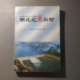 社会文化书籍：湖北之最采珍      共1册售     书架墙  肆 018