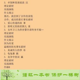 初中作文素材运用２１世纪21世纪9787539196954蔡智敏编二十一世纪出版社9787539196954