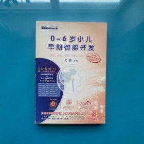 0-6岁小儿早期智能开发