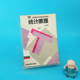統(tǒng)計原理（新編）