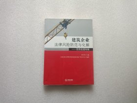 建筑企业法律风险防范与化解：项目经理专辑