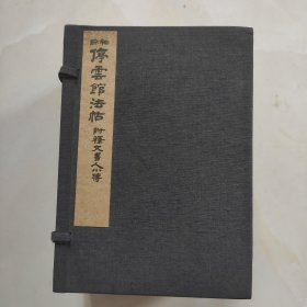 袖珍（停云馆法帖）一套品相好
