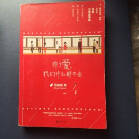 除了爱，我们什么都不会：《女王乔安》作者张晓晗首部恋爱故事集