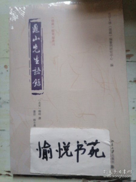 龟山先生语录 《儒藏》精华编选刊