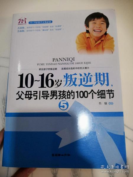 10-16岁叛逆期5：父母引导男孩的100个细节