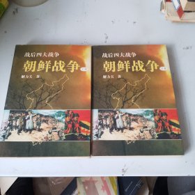 朝鲜战争（上，下）战后四大战争