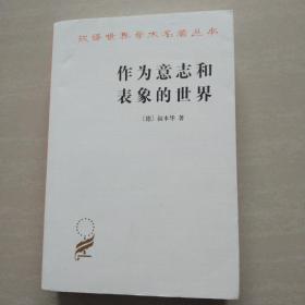 作为意志和表象的世界