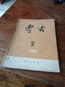 考古（1988年2.9.12期）（1991年1.3.4.5.6.7.9.10.11.12期）（1992年10期）（1993年2.4.89.10.11期）20本合售