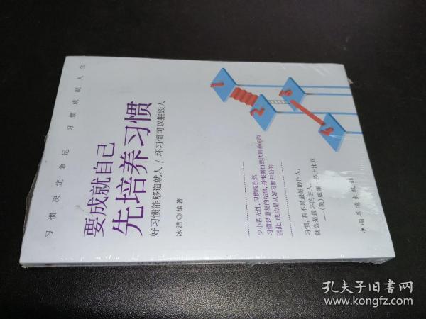 要成就自己先培养习惯：做人做事要养成的92个好习惯