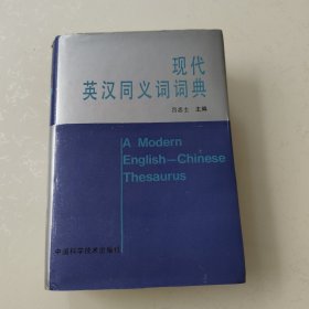 現(xiàn)代英漢同義詞詞典