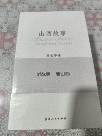 山西故事 全5册 历史事件 历史人物 历史地理 民俗风物 成语传说