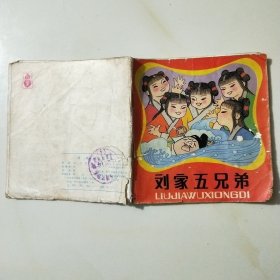 刘家五兄弟连环画
