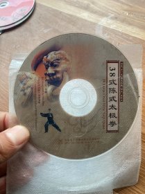 A(碟片）38式陈氏太极拳