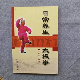 日常养生太极拳