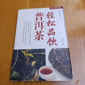 轻松品饮普洱茶