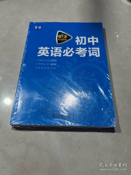 中考英语 初中英语必考词2000（配光盘）53英语词汇系列图书 曲一线科学备考（2018）