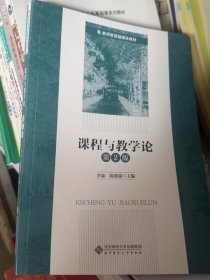 课程与教学论 第2版