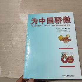 为中国骄傲 : “我和我的祖国”“中国一日”网络
作品大赛获奖作品选