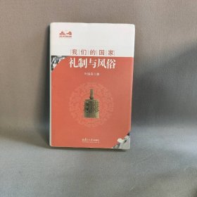 礼制与风俗普通图书/国学古籍/社会文化9787309091090