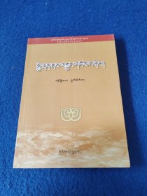 有机化学实验 : 藏文