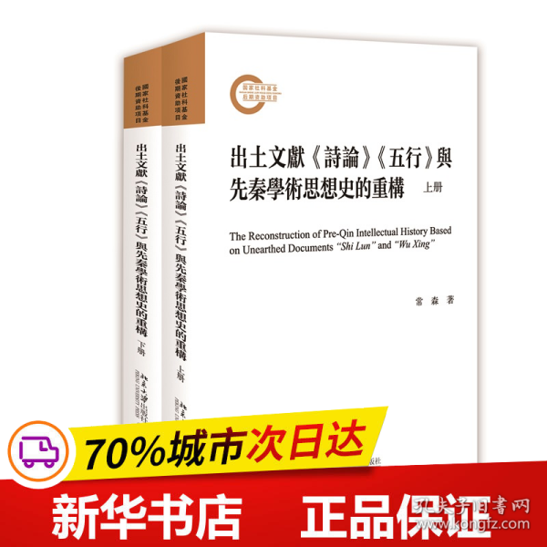 出土文献《诗论》《五行》与先秦学术思想史的重构（上下册）