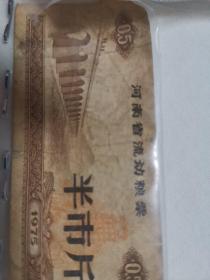 1975年河南省流动粮票（半市斤）2枚合售（河南省革命委员会粮食局）