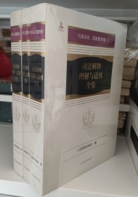 司法解释理解与适用全集·行政诉讼、国家赔偿1，2，3卷（平装本）全3册共三卷