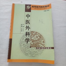 中医外科学 高等医药院校教材（修订版）