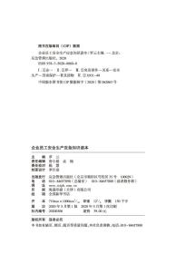 全新正版 企业员工安全生产应急知识读本 罗云 9787502080600 应急管理出版社