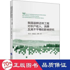 我國(guó)退耕還林工程對(duì)農(nóng)戶收入、消費(fèi)及其不等的影響研究 經(jīng)濟(jì)理論、法規(guī) 劉浩,劉俊昌,劉璨